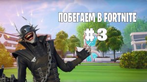 Побегаем в Fortnite? #3 - Глава 6 / Сезон 3 (Время Героев) // Нулевая высота