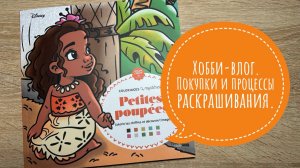 Хобби-влог. Покупки и процессы раскрашивания.