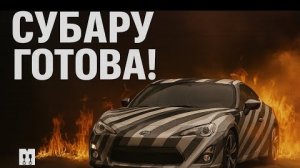 СУБАРУ ГОТОВА! Было не просто