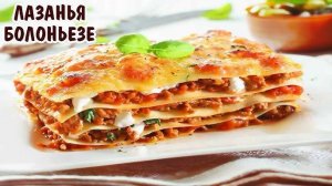ЛАЗАНЬЯ это ЖЕМЧУЖИНА ИТАЛЬЯНСКОЙ КУХНИ! Настоящий рецепт лазаньи с соусом бешамель и болоньезе!
