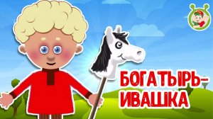 БОГАТЫРЬ ИВАШКА ♫ МУЛЬТиВАРИК ТВ ☺ ДОБРАЯ МУЛЬТ ПЕСЕНКА ДЛЯ ДЕТЕЙ ♫ 0+
