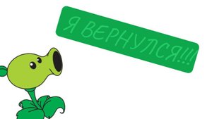 Я ВЕРНУЛСЯ