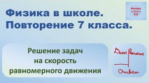 Повторение 7 класса. Решение задач на скорость.