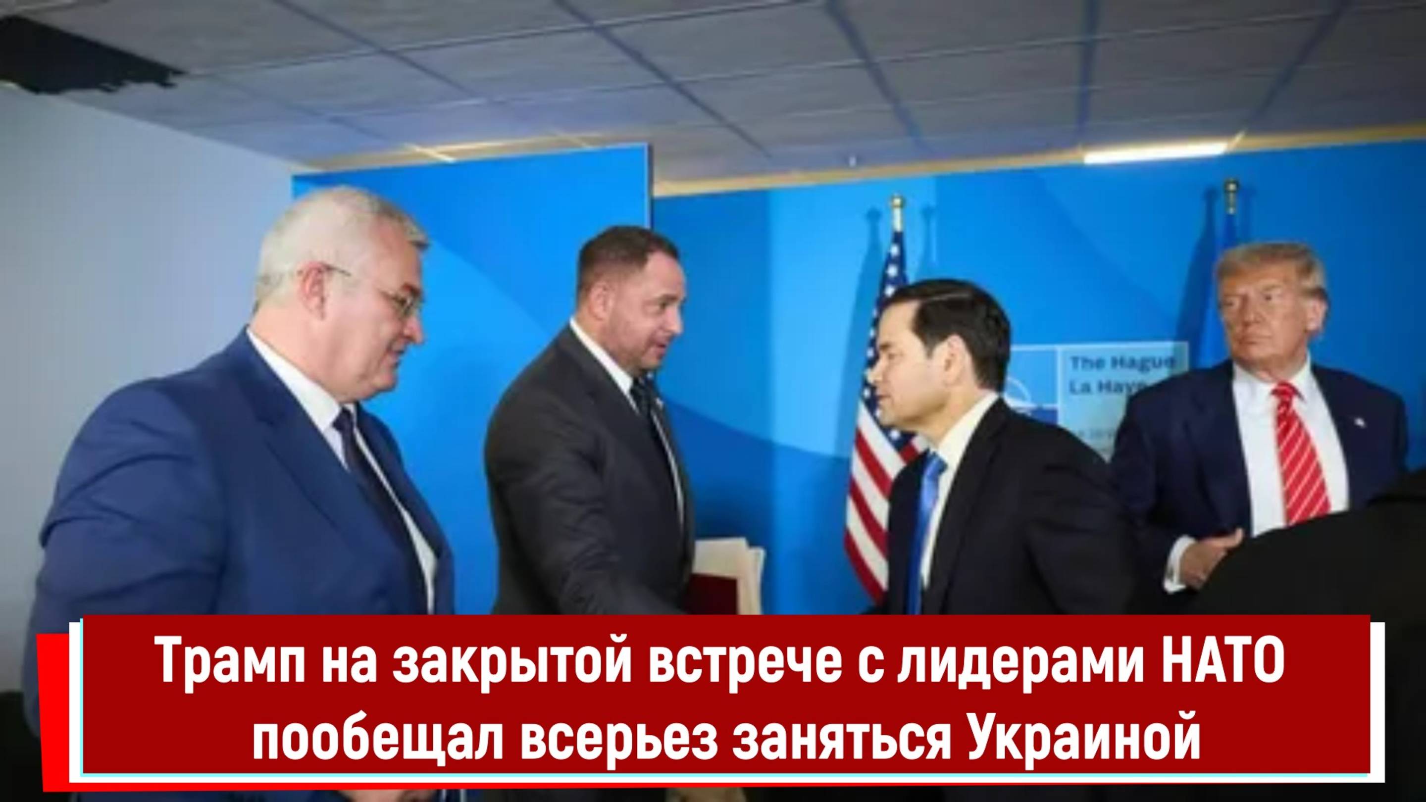 Трамп на закрытой встрече с лидерами НАТО пообещал всерьез заняться Украиной