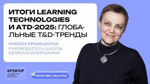Инесса Ермишкина: "Глобальные тренды T&D" — Фронтир, 20.06.25 г.