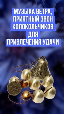 Музыка ветра, приятный звон колокольчиков для привлечения удачи