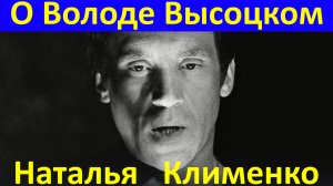 Песня О Володе Высоцком Песни Окуджава Наталья Клименко Сочи