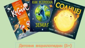 ЛЕТНИЕ ЧТЕНИЯ: Энциклопедии о космосе (6+)