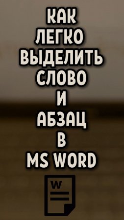 Как легко выделить слово и абцаз в MS Word
