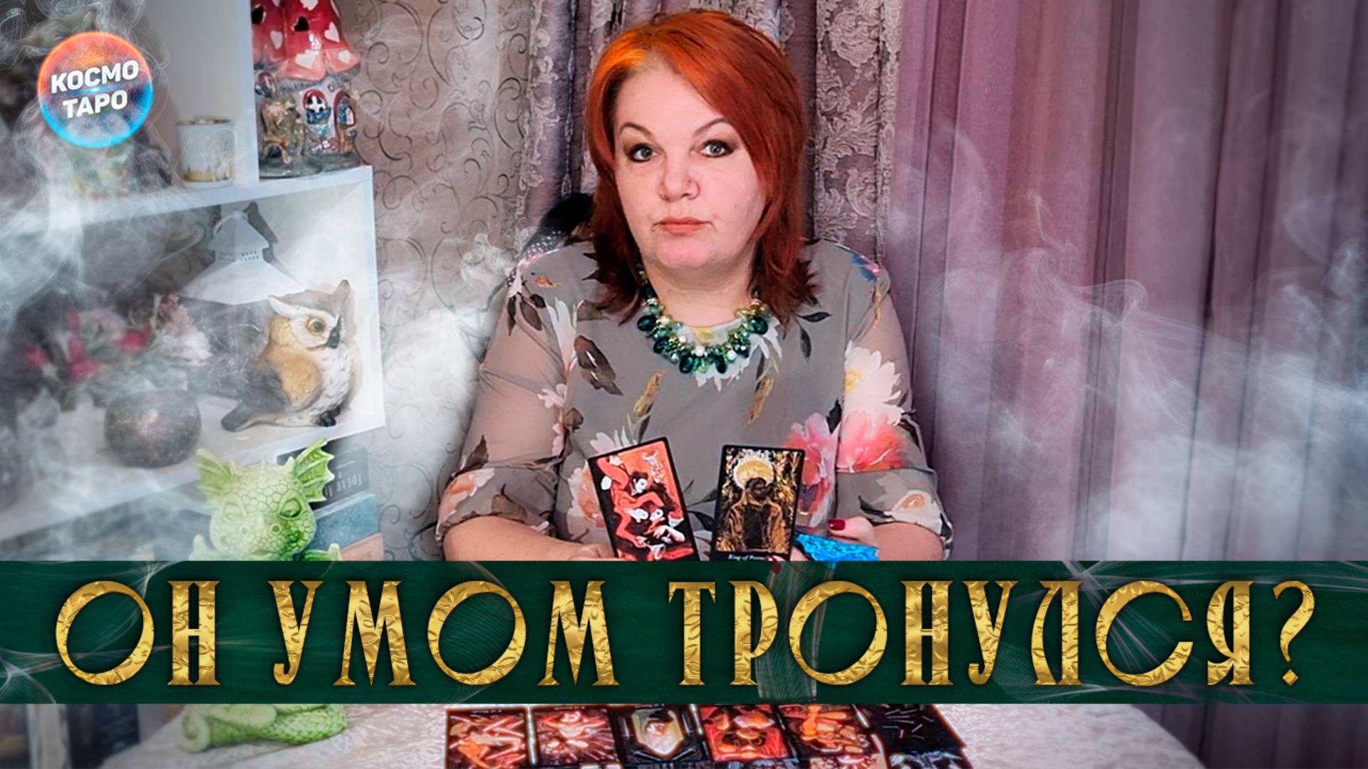 Что он тебе предъявляет? | Гадание таро расклад
