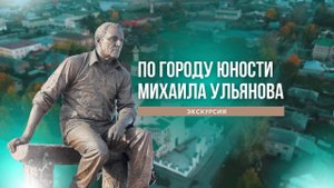 Экскурсия "По городу юности Михаила Ульянова" / город Тара