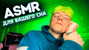АСМР ДЛЯ СНА 😴