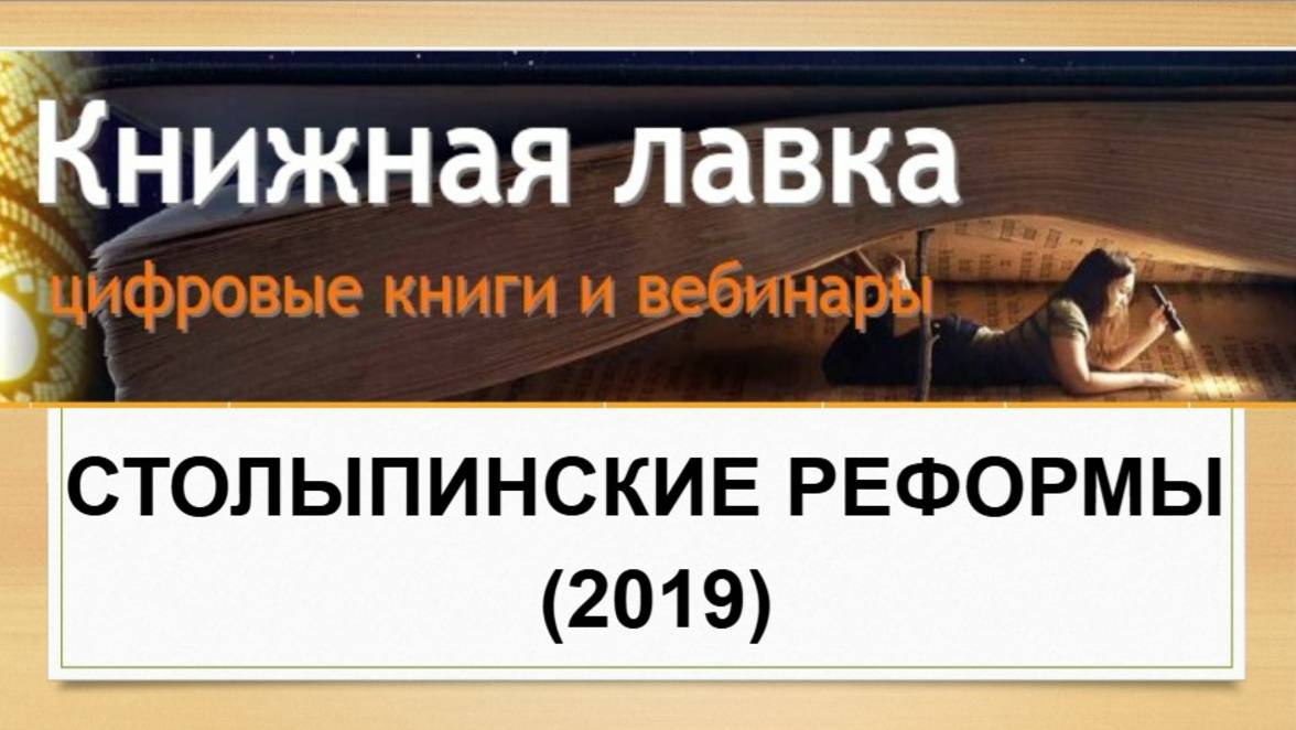 Столыпинские реформы (2019)