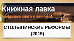 Столыпинские реформы (2019)