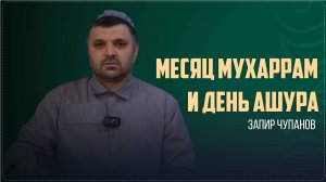 Проповедь имама села Ботлих Запира Чупанова о достоинстве месяца Мухаррам и дня Ашура