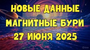 ⚠️ НОВЫЕ ДАННЫЕ! Магнитные бури 27 июня 2025 — готовьтесь к мощному шторму!