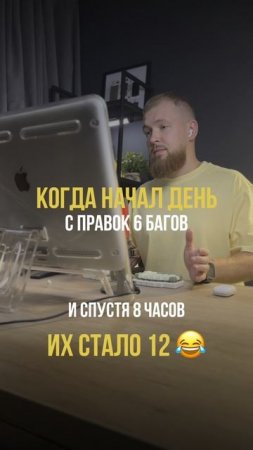 Когда начал свой день с 6 багов