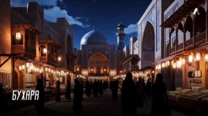 Бухара