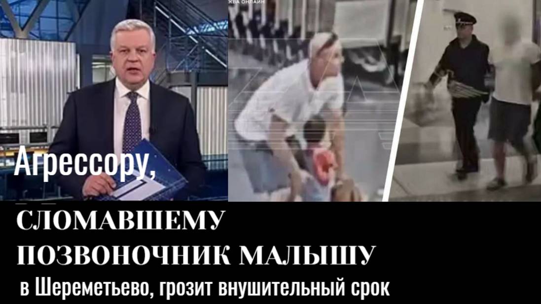 ЖУТКИЕ ПОДРОБНОСТИ трагедии в столичном аэропорту Шереметьево