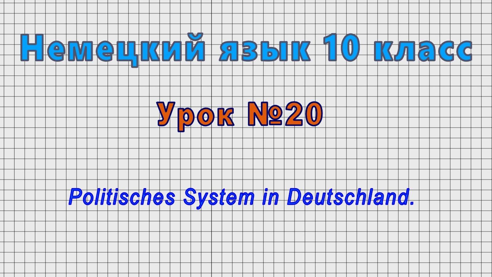 Немецкий язык 10 класс (Урок№20 - Politisches System in Deutschland.)