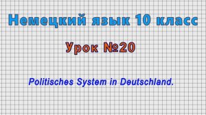 Немецкий язык 10 класс (Урок№20 - Politisches System in Deutschland.)
