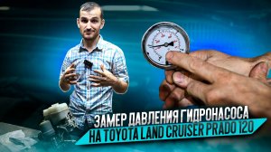 Замер давления гидронасоса на Toyota Land Cruiser Prado 120
