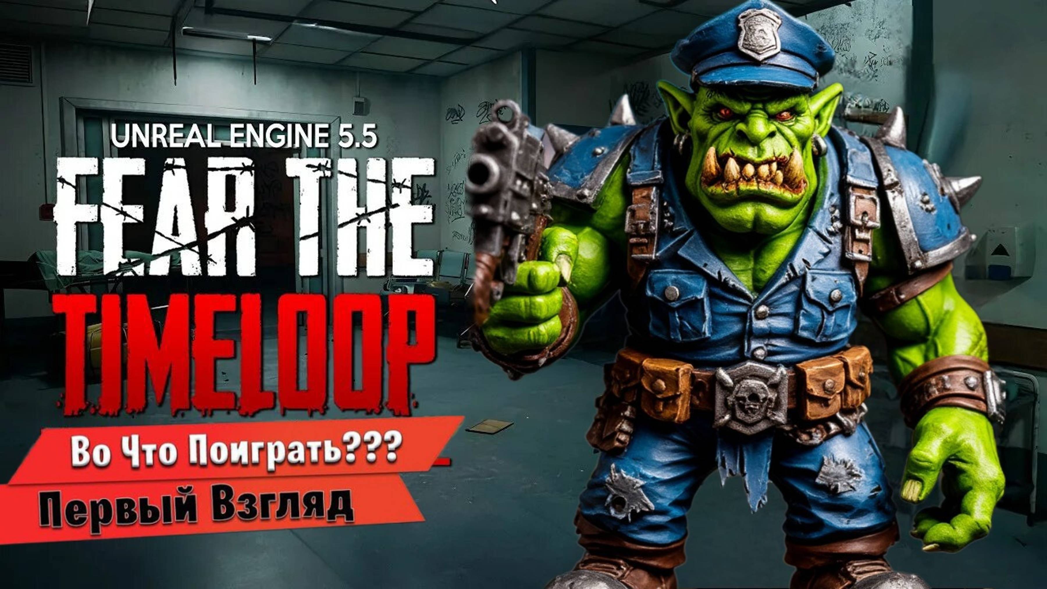 Fear the Timeloop — Prologue  🔥ОБЗОР/ПЕРВЫЙ ВЗГЛЯД🔥