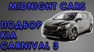 Подбор KIA Carnival 3 в Южной Кореи
