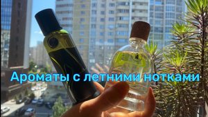 Сейшильский бриз и солнечная Иризация - два прекрасных аромата с нотками лета и релакса