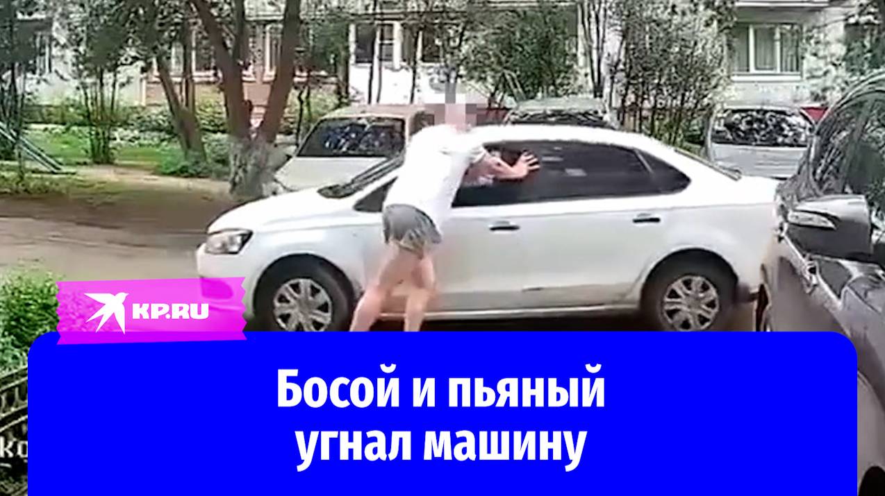 В Омске босой мужчина в трусах  угнал машину