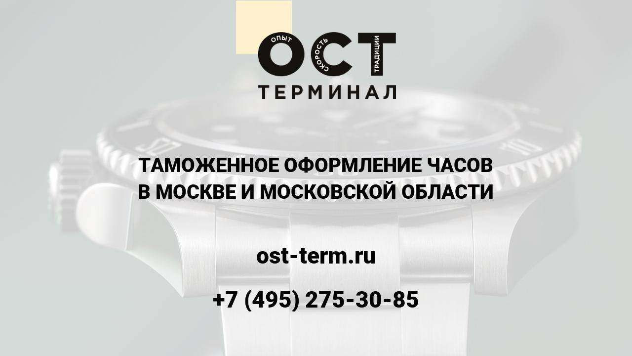 Таможенное оформление часов
