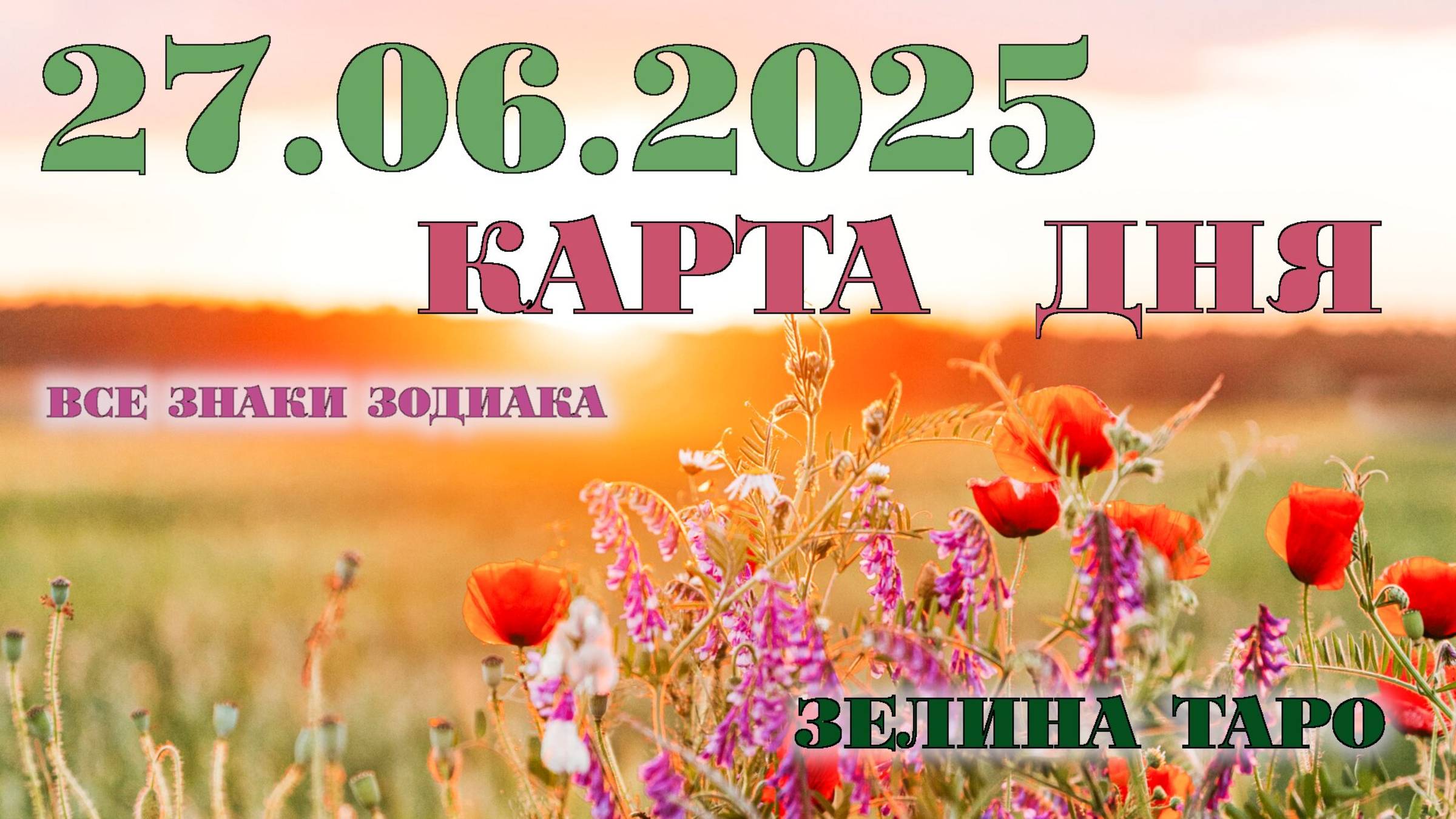 КАРТА ДНЯ и СОВЕТ на 27 июня 2025 года | ТАРО прогноз | Расклад таро