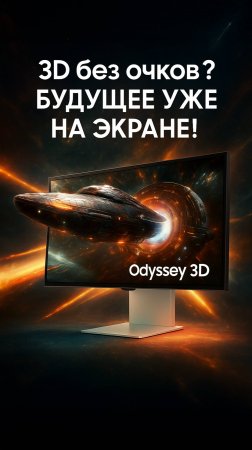Геймеры в шоке от нового 3D монитора!