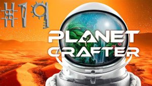 #The_Planet_Crafter v1.521a( #19 Серия. #Планета_Huble )