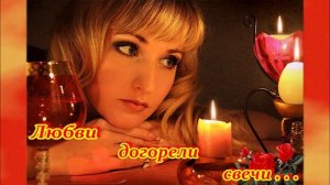 ПРЕКРАСНА ПЕСНЯ -  "ЛЮБВИ  ДОГОРЕЛИ   СВЕЧИ"