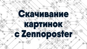 Как скачать много картинок на автомате — Zennoposter