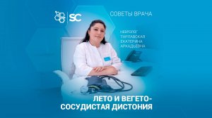 Лето и вегетососудистая дистония.