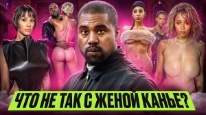 БЬЯНКА ЦЕНЗОРИ: жертва абьюза или живой арт-объект? Жестокая правда об отношениях с Канье Уэстом