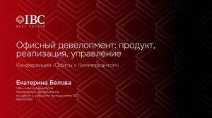 Офисный девелопмент: продукт, реализация, управление