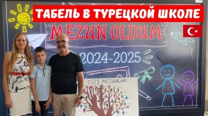Табель в Турецкой школе: как выдают оценки в Турции 🇹🇷 Закончили начальную школу.