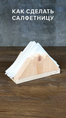 Как сделать салфетницу: DIY мастер-класс