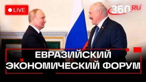 Путин выступает на заседании экономического форума в Минске. Трансляция