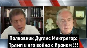 Полковник Дуглас Макгрегор: Трамп и его война с Ираном.
