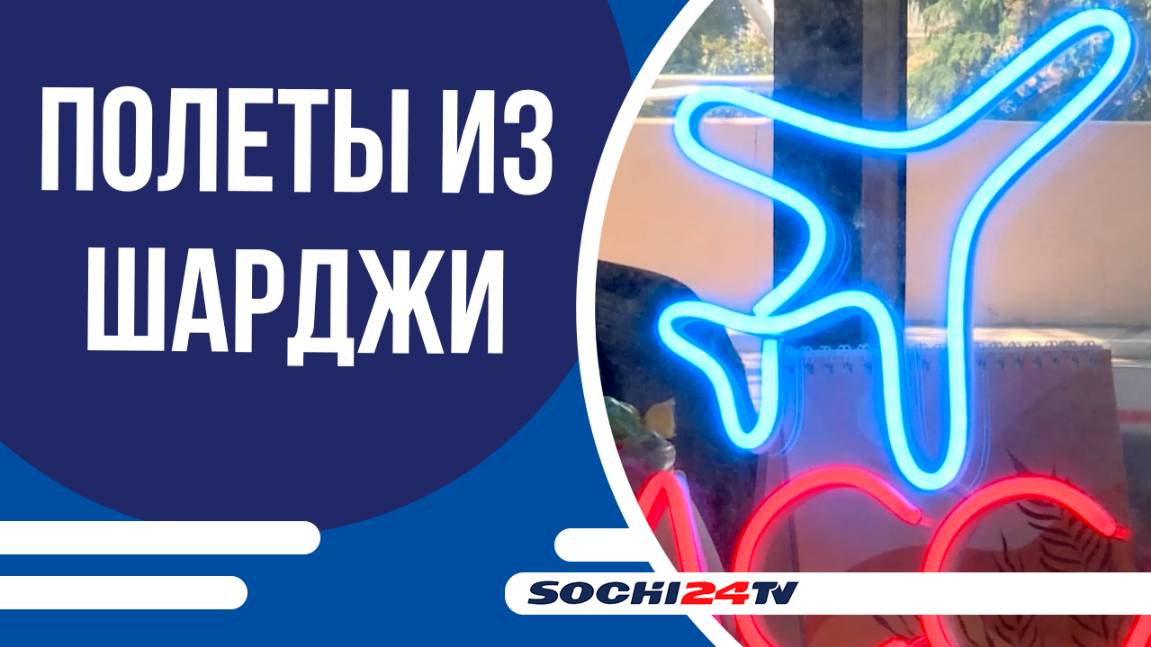 Сочи укрепляет связи со странами Персидского залива новыми рейсами