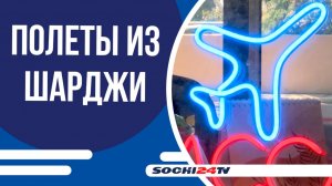 Сочи укрепляет связи со странами Персидского залива новыми рейсами