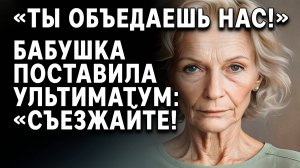Истории из жизни | «Ты объедаешь нас!» | Аудиорассказы | Жизненные истории