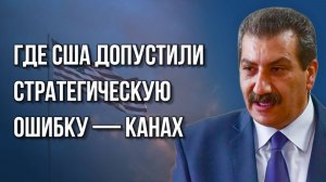 Кто получил наибольшую выгоду, а кто — сильнее всех проиграл? Канах об Иране, Израиле и США