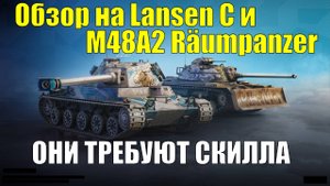 Обзор на M48A2 Räumpanzer и Lansen C - Танки требующие прямых рук #tanksblitz