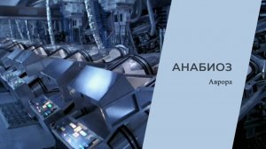 #Аврора #гадание Анабиоз