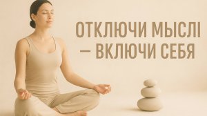 Отключи мысли - Включи себя